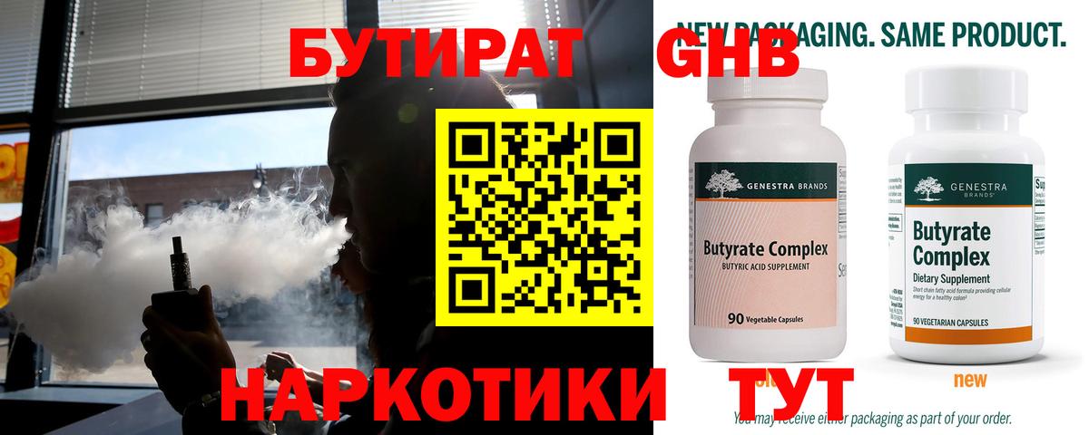 Бутират BDO  БУТИРАТ  Ачинск  Вход с VPN 
