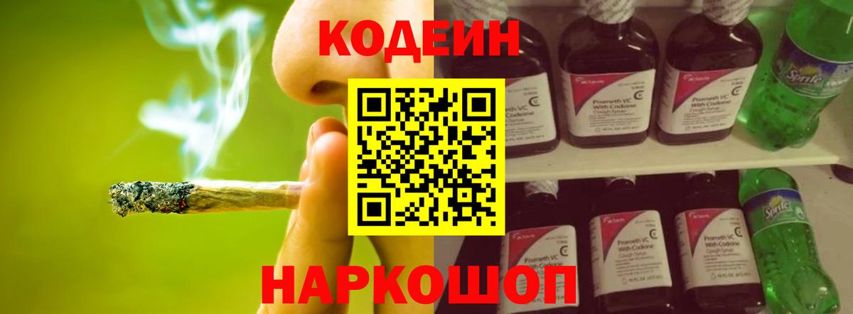 Codein напиток Lean (лин) Ачинск